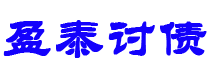 梅河口债务追讨催收公司